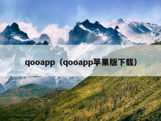 qooapp（qooapp苹果版下载）