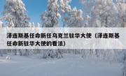 泽连斯基任命新任乌克兰驻华大使（泽连斯基任命新驻华大使的看法）