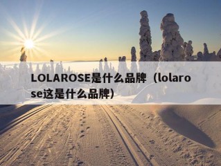 LOLAROSE是什么品牌（lolarose这是什么品牌）