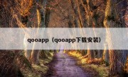 qooapp（qooapp下载安装）
