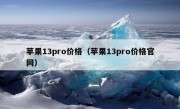 苹果13pro价格（苹果13pro价格官网）