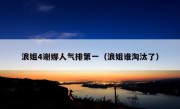 浪姐4谢娜人气排第一（浪姐谁淘汰了）