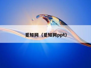 觅知网（觅知网ppt）