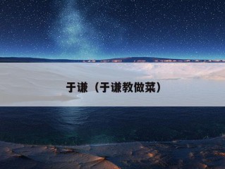 于谦（于谦教做菜）