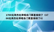 1700元周杰伦演唱会门票直接烧了（1700元周杰伦演唱会门票直接烧了8）