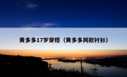 黄多多17岁穿搭（黄多多同款衬衫）