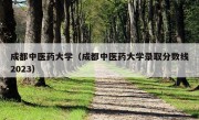 成都中医药大学（成都中医药大学录取分数线2023）