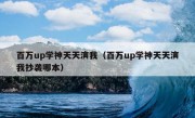 百万up学神天天演我（百万up学神天天演我抄袭哪本）