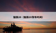 魅族20（魅族20发布时间）