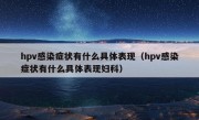 hpv感染症状有什么具体表现（hpv感染症状有什么具体表现妇科）