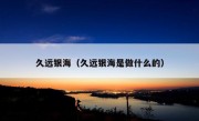 久远银海（久远银海是做什么的）