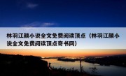 林羽江颜小说全文免费阅读顶点（林羽江颜小说全文免费阅读顶点奇书网）