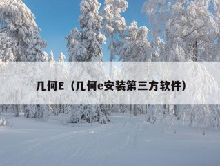 几何E（几何e安装第三方软件）