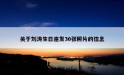 关于刘涛生日连发30张照片的信息