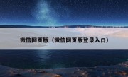 微信网页版（微信网页版登录入口）