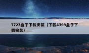 7723盒子下载安装（下载4399盒子下载安装）