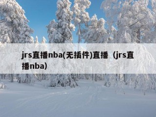 jrs直播nba(无插件)直播（jrs直播nba）