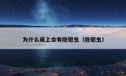 为什么床上会有隐翅虫（隐翅虫）