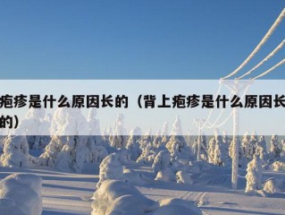 疱疹是什么原因长的（背上疱疹是什么原因长的）