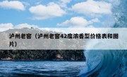 泸州老窖（泸州老窖42度浓香型价格表和图片）