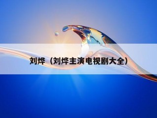 刘烨（刘烨主演电视剧大全）