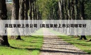 高压氧舱上市公司（高压氧舱上市公司哪家好）