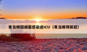 麦当娜因细菌感染进ICU（麦当娜得新冠）