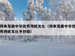 传承发展中华优秀传统文化（传承发展中华优秀传统文化手抄报）