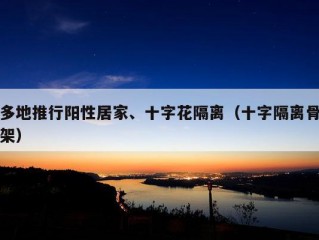 多地推行阳性居家、十字花隔离（十字隔离骨架）