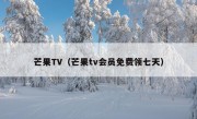 芒果TV（芒果tv会员免费领七天）