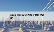 linux（linux68内核合并出现退步）