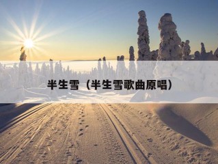 半生雪（半生雪歌曲原唱）