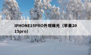 IPHONE15PRO外观曝光（苹果2015pro）