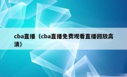 cba直播（cba直播免费观看直播回放高清）