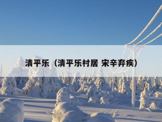 清平乐（清平乐村居 宋辛弃疾）