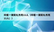 印度一颁奖礼热死11人（印度一颁奖礼热死11人冫）