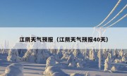 江阴天气预报（江阴天气预报40天）