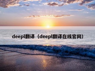 deepl翻译（deepl翻译在线官网）