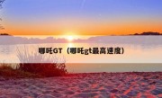 哪吒GT（哪吒gt最高速度）