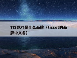 TISSOT是什么品牌（tissot的品牌中文名）