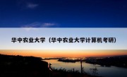 华中农业大学（华中农业大学计算机考研）