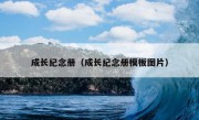 成长纪念册（成长纪念册模板图片）