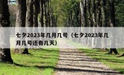 七夕2023年几月几号（七夕2023年几月几号还有几天）