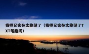 我师兄实在太稳健了（我师兄实在太稳健了TXT笔趣阁）