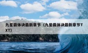 九星霸体诀最新章节（九星霸体诀最新章节TXT）