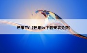 芒果TV（芒果tv下载安装免费）