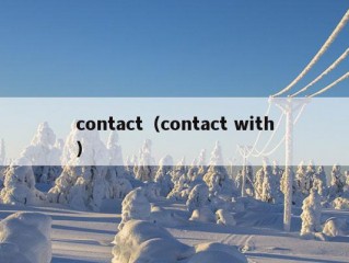 contact（contact with）