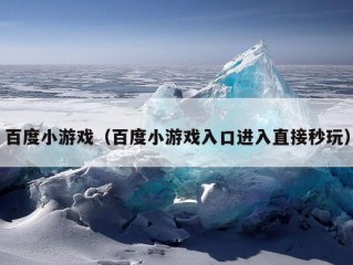 百度小游戏（百度小游戏入口进入直接秒玩）