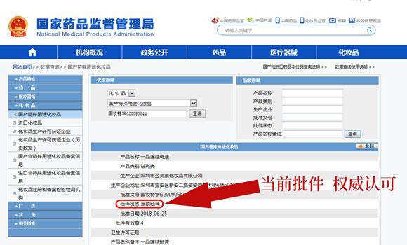 国家食药局行政许可特批:国妆特字G20090644