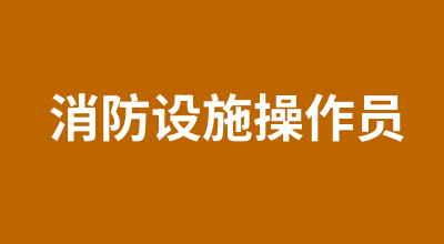 2024年各地消防设施操作员报名入口通道 首次报名的3种方式